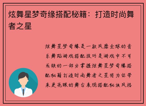 炫舞星梦奇缘搭配秘籍：打造时尚舞者之星