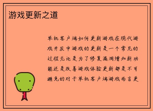 游戏更新之道