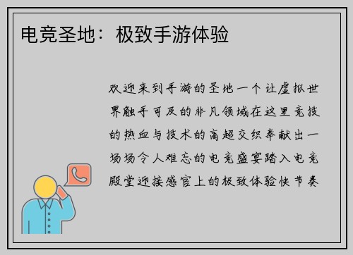 电竞圣地：极致手游体验