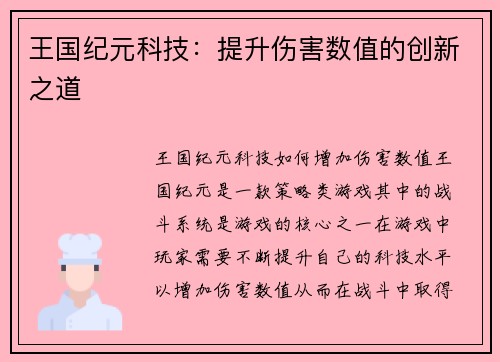 王国纪元科技：提升伤害数值的创新之道