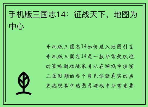 手机版三国志14：征战天下，地图为中心