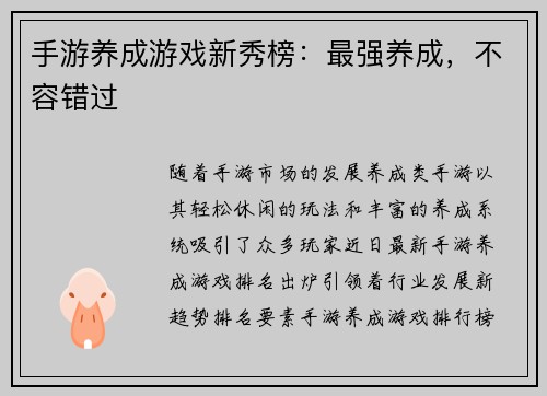 手游养成游戏新秀榜：最强养成，不容错过