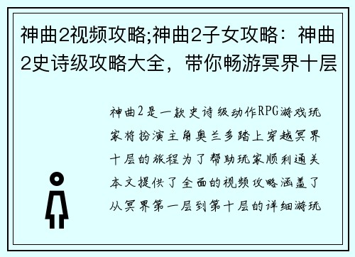 神曲2视频攻略;神曲2子女攻略：神曲2史诗级攻略大全，带你畅游冥界十层