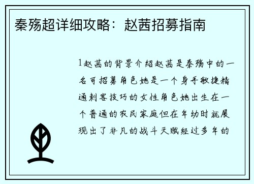 秦殇超详细攻略：赵茜招募指南