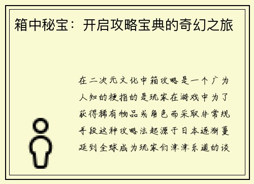 箱中秘宝：开启攻略宝典的奇幻之旅
