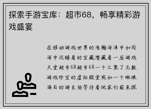 探索手游宝库：超市68，畅享精彩游戏盛宴