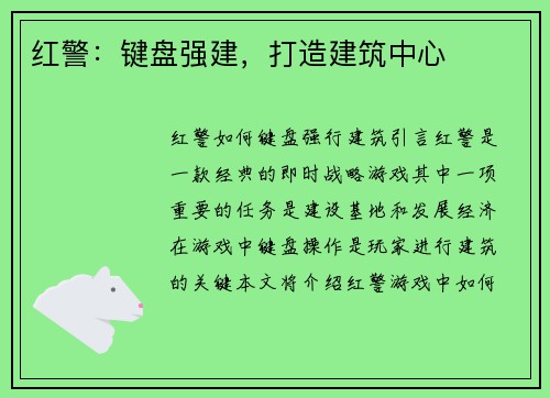 红警：键盘强建，打造建筑中心