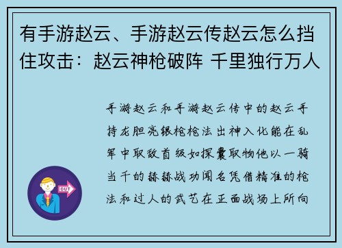 有手游赵云、手游赵云传赵云怎么挡住攻击：赵云神枪破阵 千里独行万人敌