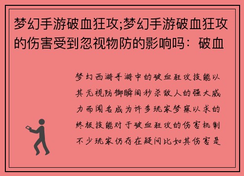 梦幻手游破血狂攻;梦幻手游破血狂攻的伤害受到忽视物防的影响吗：破血狂攻：梦幻西游手游的终极震撼