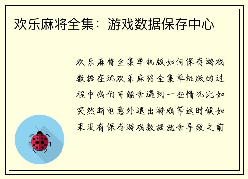 欢乐麻将全集：游戏数据保存中心
