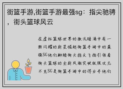 街篮手游,街篮手游最强sg：指尖驰骋，街头篮球风云