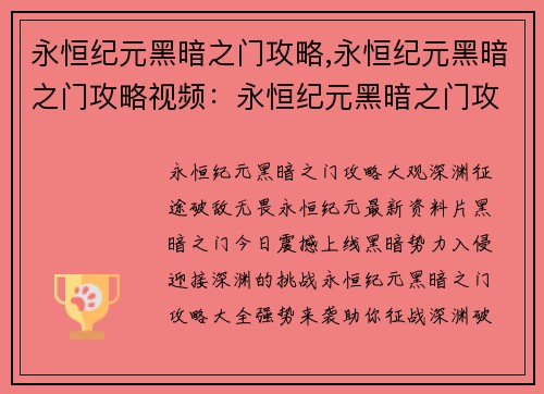 永恒纪元黑暗之门攻略,永恒纪元黑暗之门攻略视频：永恒纪元黑暗之门攻略大全：深渊征途，破敌无畏