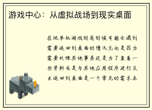 游戏中心：从虚拟战场到现实桌面