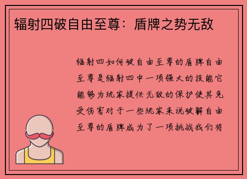 辐射四破自由至尊：盾牌之势无敌