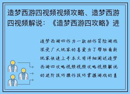 造梦西游四视频视频攻略、造梦西游四视频解说：《造梦西游四攻略》进阶技巧详解，萌新必看