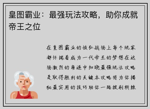 皇图霸业：最强玩法攻略，助你成就帝王之位