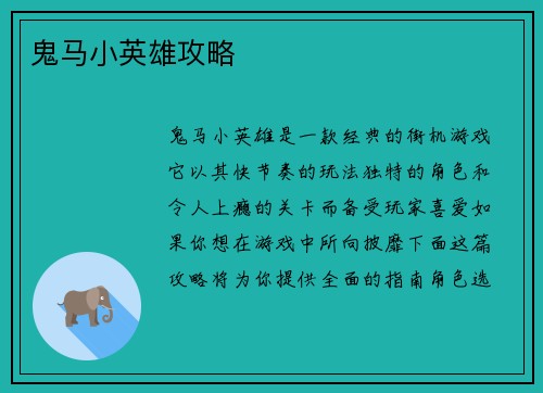 鬼马小英雄攻略