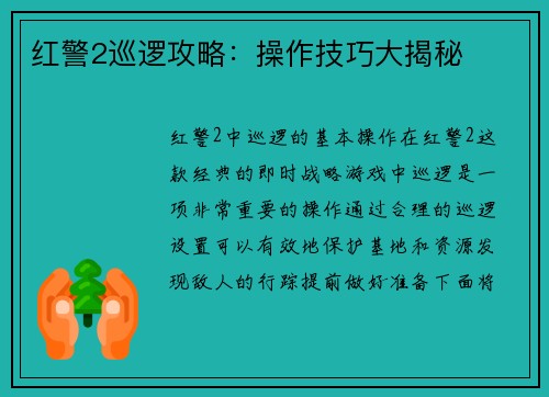 红警2巡逻攻略：操作技巧大揭秘