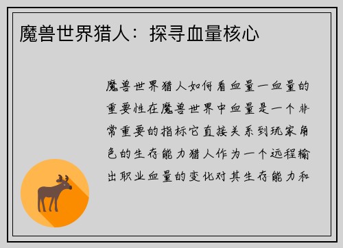 魔兽世界猎人：探寻血量核心