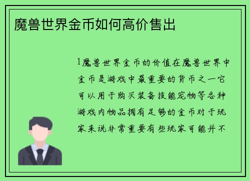 魔兽世界金币如何高价售出