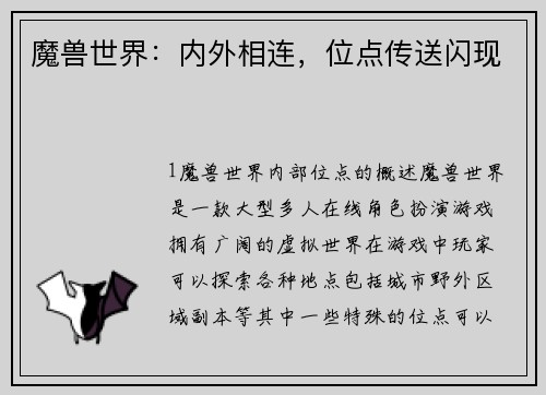 魔兽世界：内外相连，位点传送闪现