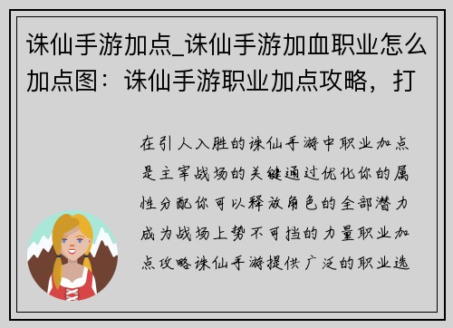 诛仙手游加点_诛仙手游加血职业怎么加点图：诛仙手游职业加点攻略，打造最强战力