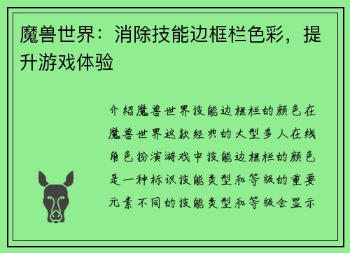魔兽世界：消除技能边框栏色彩，提升游戏体验