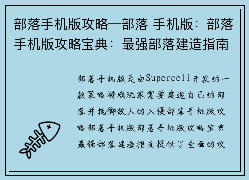 部落手机版攻略—部落 手机版：部落手机版攻略宝典：最强部落建造指南