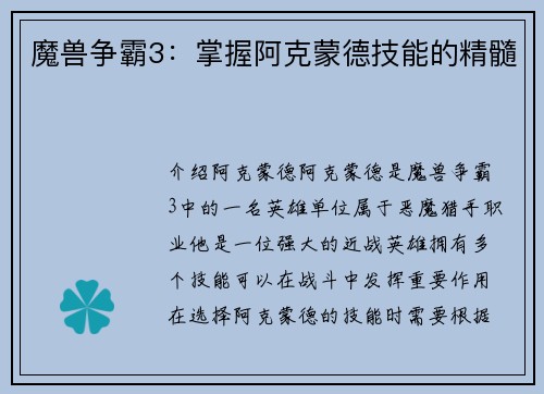 魔兽争霸3：掌握阿克蒙德技能的精髓