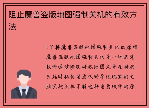 阻止魔兽盗版地图强制关机的有效方法