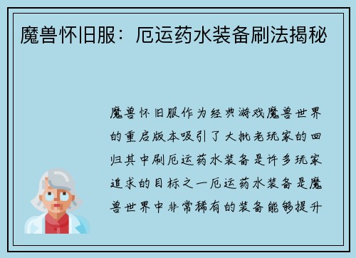魔兽怀旧服：厄运药水装备刷法揭秘