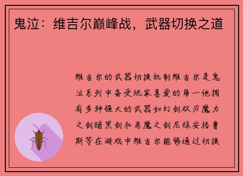 鬼泣：维吉尔巅峰战，武器切换之道