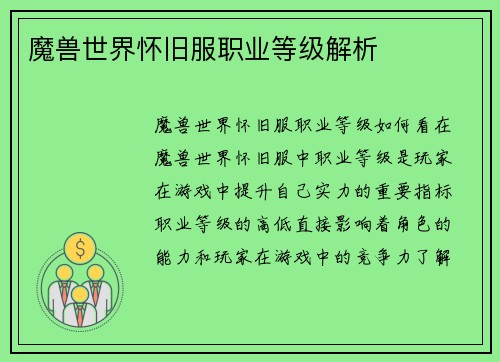 魔兽世界怀旧服职业等级解析