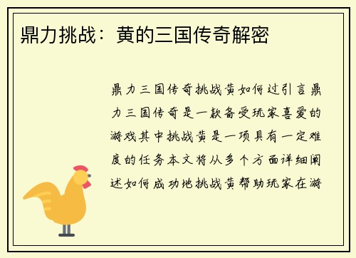 鼎力挑战：黄的三国传奇解密