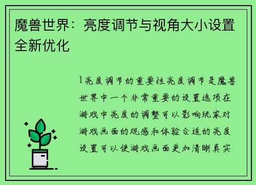 魔兽世界：亮度调节与视角大小设置全新优化