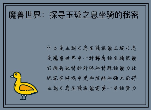 魔兽世界：探寻玉珑之息坐骑的秘密