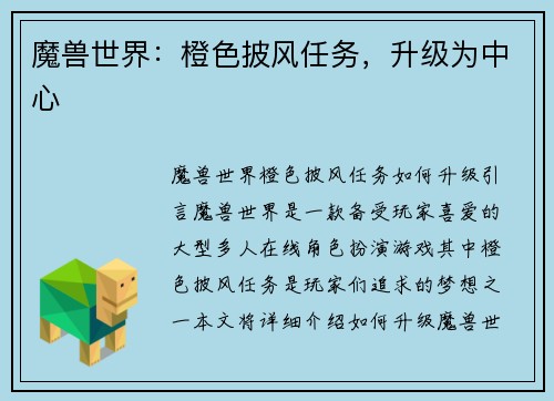 魔兽世界：橙色披风任务，升级为中心