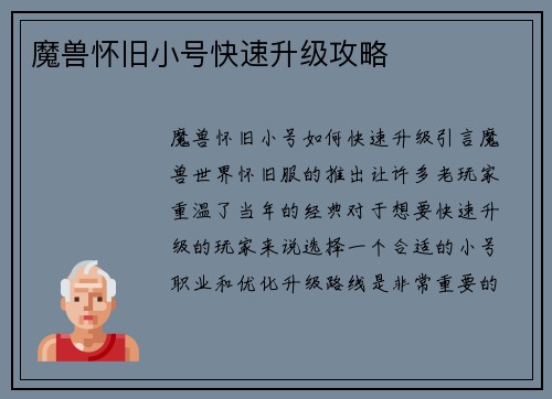 魔兽怀旧小号快速升级攻略