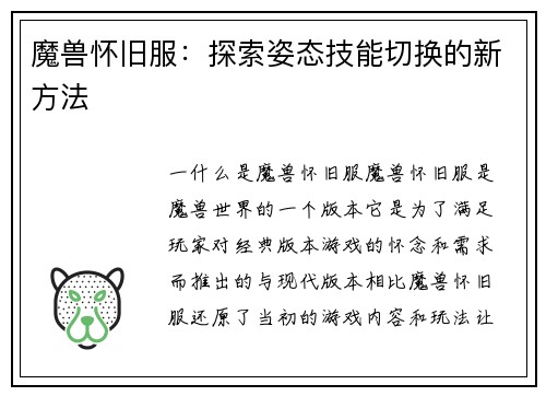 魔兽怀旧服：探索姿态技能切换的新方法