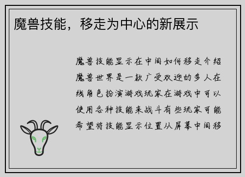 魔兽技能，移走为中心的新展示