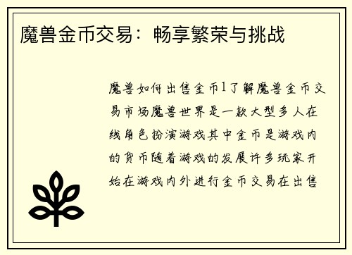 魔兽金币交易：畅享繁荣与挑战