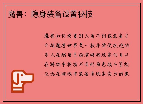 魔兽：隐身装备设置秘技