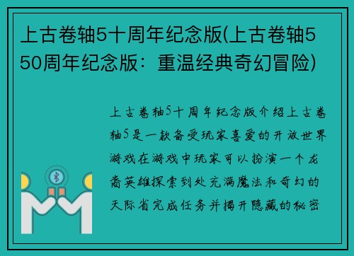 上古卷轴5十周年纪念版(上古卷轴5 50周年纪念版：重温经典奇幻冒险)