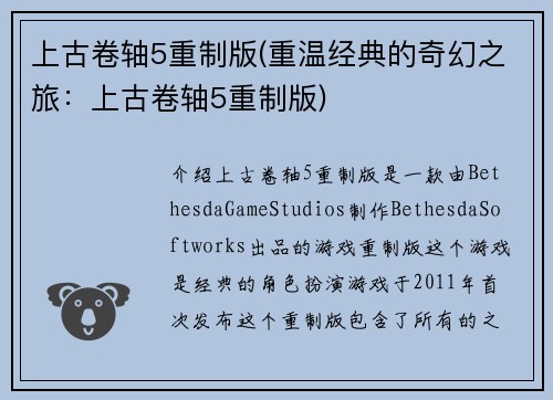 上古卷轴5重制版(重温经典的奇幻之旅：上古卷轴5重制版)