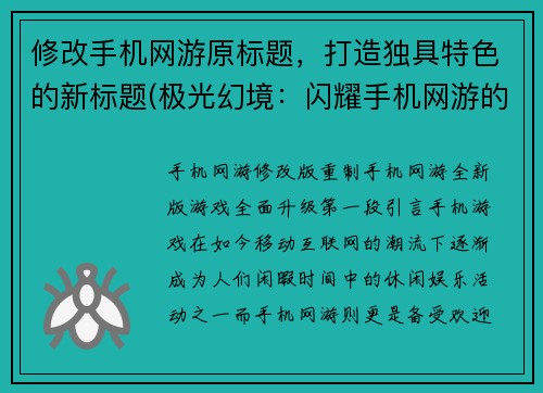 修改手机网游原标题，打造独具特色的新标题(极光幻境：闪耀手机网游的探险之路)