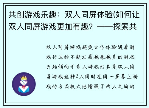 共创游戏乐趣：双人同屏体验(如何让双人同屏游戏更加有趣？——探索共创游戏的秘密)