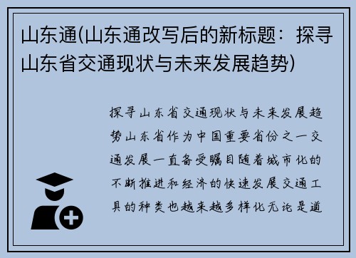 山东通(山东通改写后的新标题：探寻山东省交通现状与未来发展趋势)