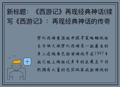新标题：《西游记》再现经典神话(续写《西游记》：再现经典神话的传奇)